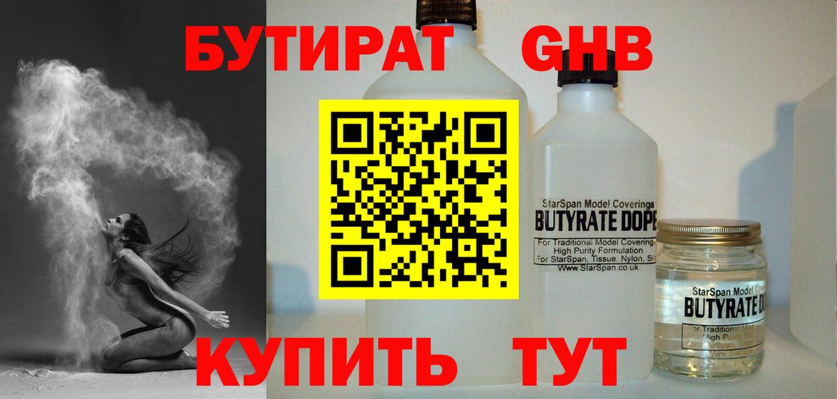 БУТИРАТ оксибутират Чита