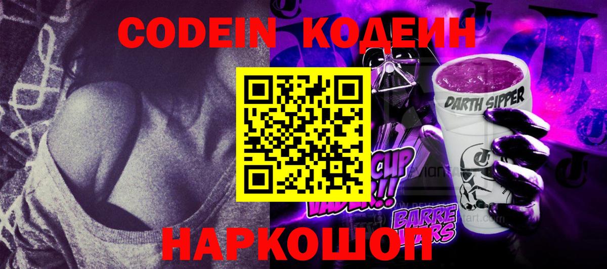 Чита  Кодеин Purple Drank  Вход с VPN  Кодеиновый сироп Lean напиток Lean (лин) 